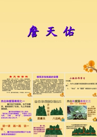 秋六年级语文上册 第四单元 17 詹天佑教学课件 语文S版-语文S版小学六年级上册语文课件