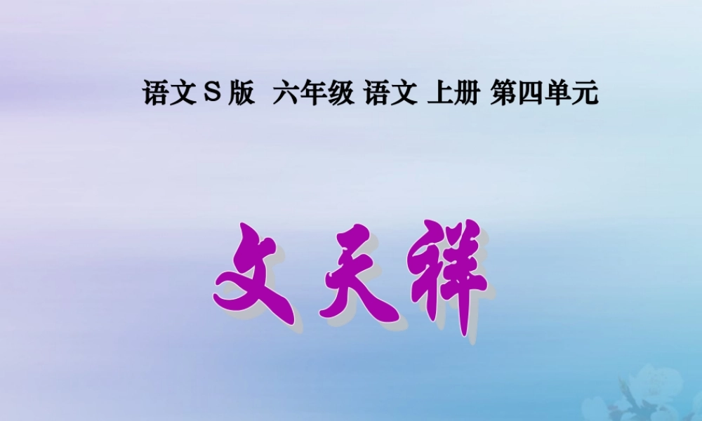 秋六年级语文上册 第四单元 18 文天祥教学课件 语文S版-语文S版小学六年级上册语文课件