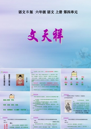 秋六年级语文上册 第四单元 18 文天祥教学课件 语文S版-语文S版小学六年级上册语文课件