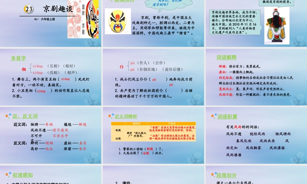 秋六年级语文上册 第七单元 23 京剧趣谈教学课件 新人教版-新人教版小学六年级上册语文课件