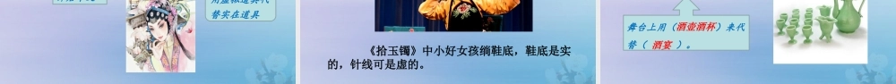 秋六年级语文上册 第七单元 23 京剧趣谈教学课件 新人教版-新人教版小学六年级上册语文课件