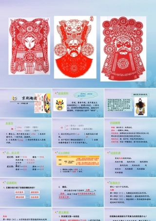 秋六年级语文上册 第七单元 23 京剧趣谈教学课件 新人教版-新人教版小学六年级上册语文课件