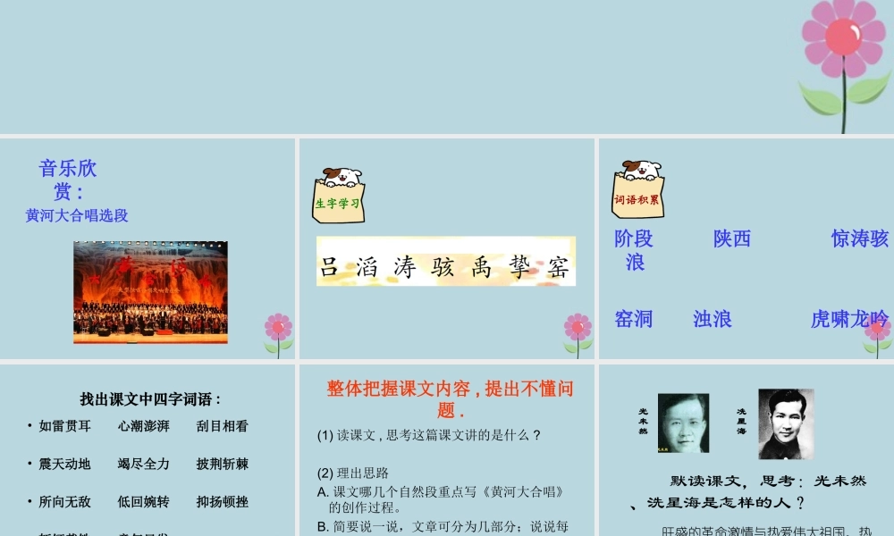 秋六年级语文上册 第四单元 19 怒吼吧，黄河教学课件 语文S版-语文S版小学六年级上册语文课件