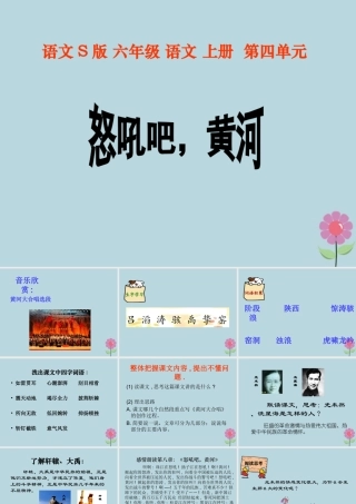 秋六年级语文上册 第四单元 19 怒吼吧，黄河教学课件 语文S版-语文S版小学六年级上册语文课件