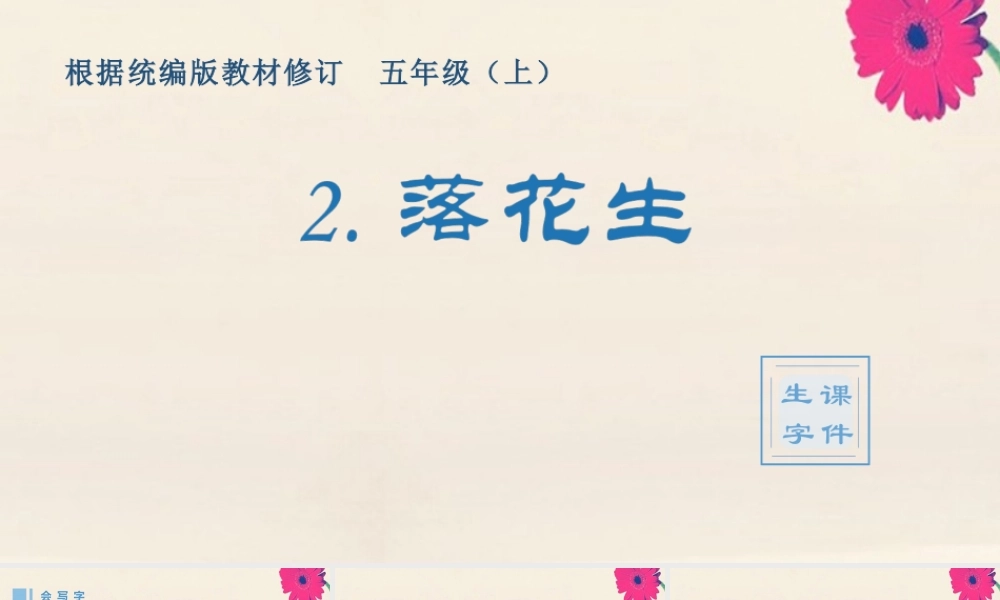 秋五年级语文上册 第一单元 2 落花生生字课件 新人教版-新人教版小学五年级上册语文课件
