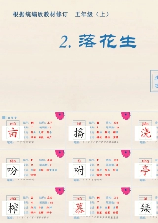 秋五年级语文上册 第一单元 2 落花生生字课件 新人教版-新人教版小学五年级上册语文课件