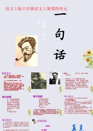 秋六年级语文上册 第四单元 20 一句话教学课件 语文S版-语文S版小学六年级上册语文课件