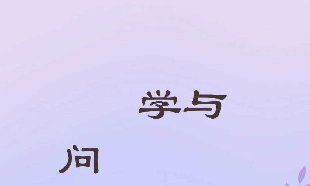 秋六年级语文上册 第七单元 23 学与问教学课件 苏教版-苏教版小学六年级上册语文课件