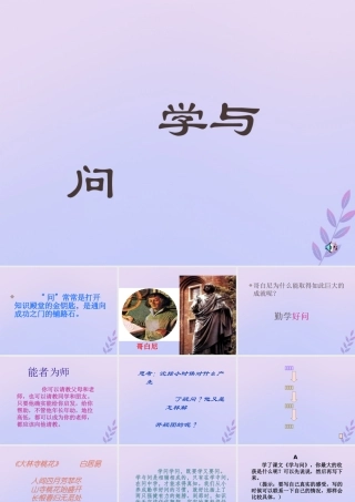 秋六年级语文上册 第七单元 23 学与问教学课件 苏教版-苏教版小学六年级上册语文课件
