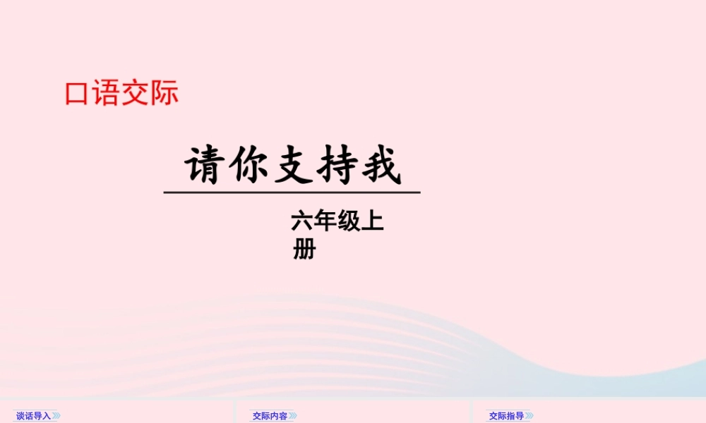 秋六年级语文上册 第四单元 口语交际 请你支持我课件 新人教版-新人教版小学六年级上册语文课件