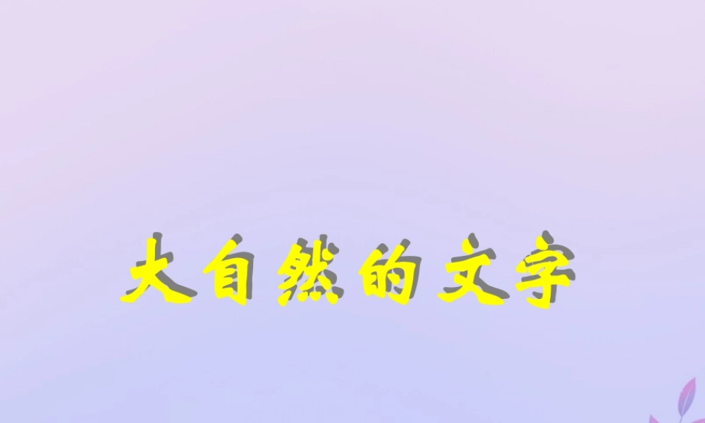 秋六年级语文上册 第七单元 24 大自然的文字教学课件 苏教版-苏教版小学六年级上册语文课件