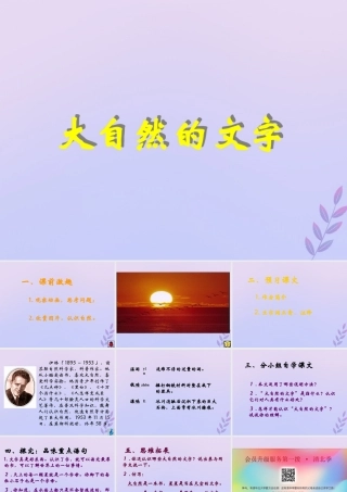 秋六年级语文上册 第七单元 24 大自然的文字教学课件 苏教版-苏教版小学六年级上册语文课件