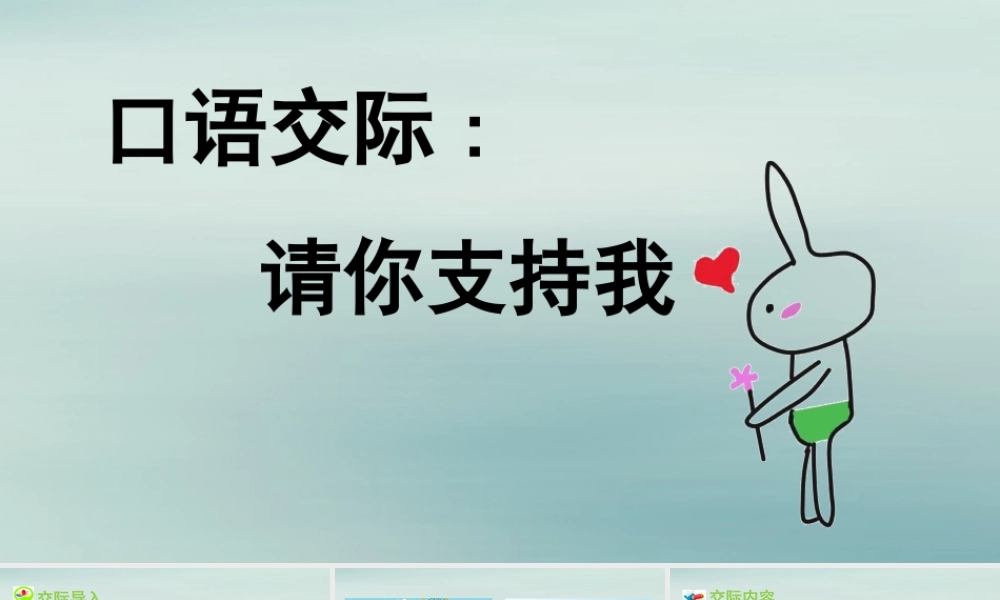 秋六年级语文上册 第四单元 口语交际：请你支持我教学课件 新人教版-新人教版小学六年级上册语文课件