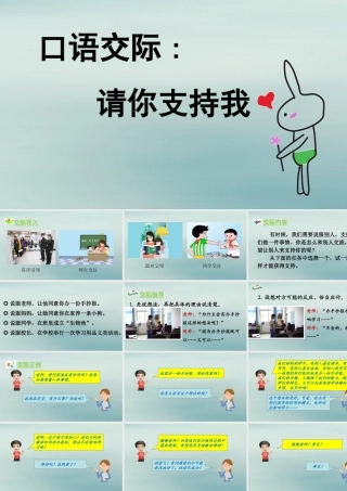 秋六年级语文上册 第四单元 口语交际：请你支持我教学课件 新人教版-新人教版小学六年级上册语文课件