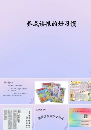 秋六年级语文上册 第七单元 25 养成读报的好习惯教学课件1 苏教版-苏教版小学六年级上册语文课件