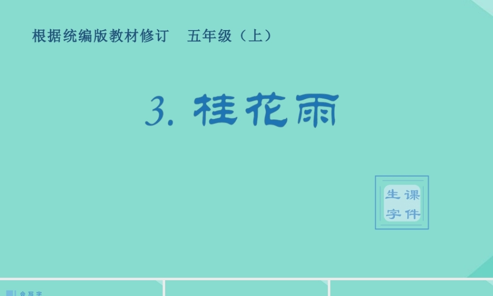 秋五年级语文上册 第一单元 3 桂花雨生字课件 新人教版-新人教版小学五年级上册语文课件