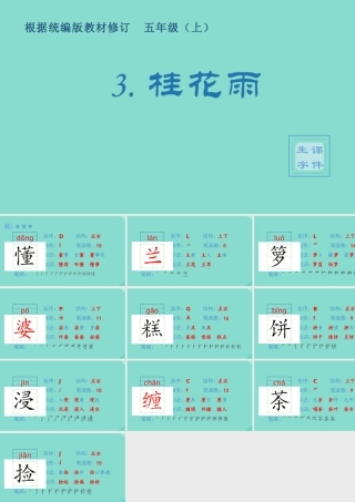 秋五年级语文上册 第一单元 3 桂花雨生字课件 新人教版-新人教版小学五年级上册语文课件