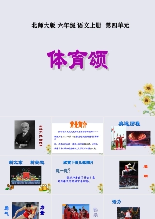 秋六年级语文上册 第四单元 体育 16 体育颂教学课件 北师大版-北师大版小学六年级上册语文课件