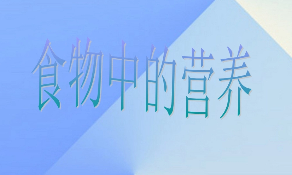 秋四年级科学上册 2.2《食物中的营养》课件2 大象版-大象版小学四年级上册自然科学课件