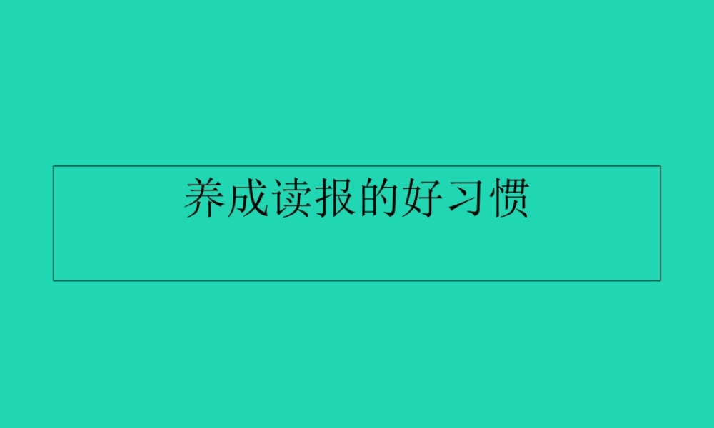 秋六年级语文上册 第七单元 25 养成读报的好习惯教学课件2 苏教版-苏教版小学六年级上册语文课件
