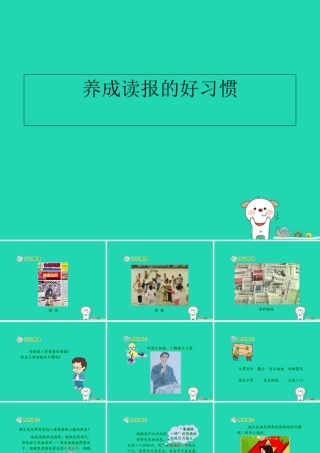 秋六年级语文上册 第七单元 25 养成读报的好习惯教学课件2 苏教版-苏教版小学六年级上册语文课件