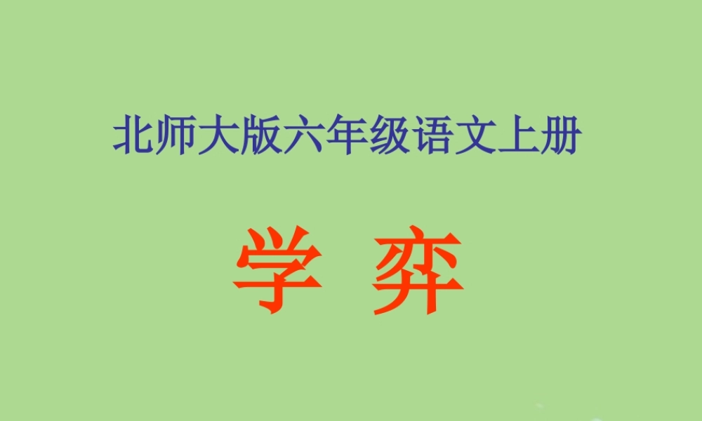 秋六年级语文上册 第四单元 体育 18 学弈教学课件 北师大版-北师大版小学六年级上册语文课件