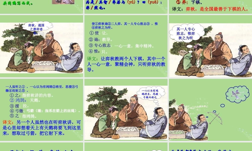 秋六年级语文上册 第四单元 体育 18 学弈教学课件 北师大版-北师大版小学六年级上册语文课件