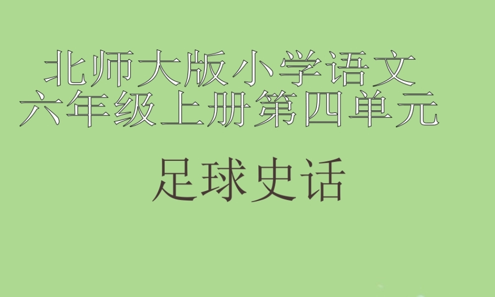 秋六年级语文上册 第四单元 体育 19 足球史话教学课件 北师大版-北师大版小学六年级上册语文课件