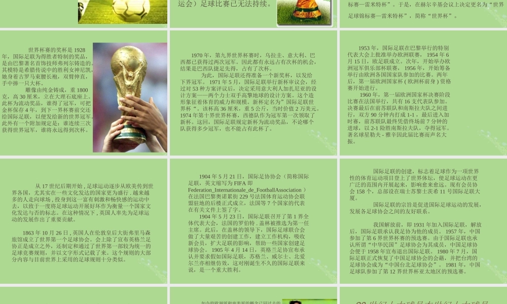 秋六年级语文上册 第四单元 体育 19 足球史话教学课件 北师大版-北师大版小学六年级上册语文课件