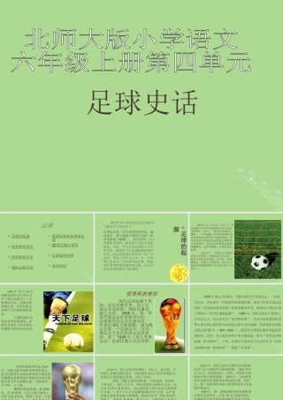 秋六年级语文上册 第四单元 体育 19 足球史话教学课件 北师大版-北师大版小学六年级上册语文课件