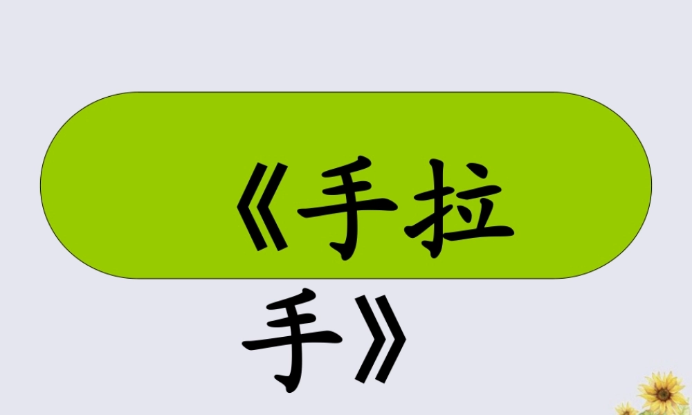 秋六年级语文上册 第四单元 体育 20 手拉手教学课件 北师大版-北师大版小学六年级上册语文课件