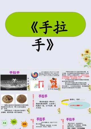 秋六年级语文上册 第四单元 体育 20 手拉手教学课件 北师大版-北师大版小学六年级上册语文课件