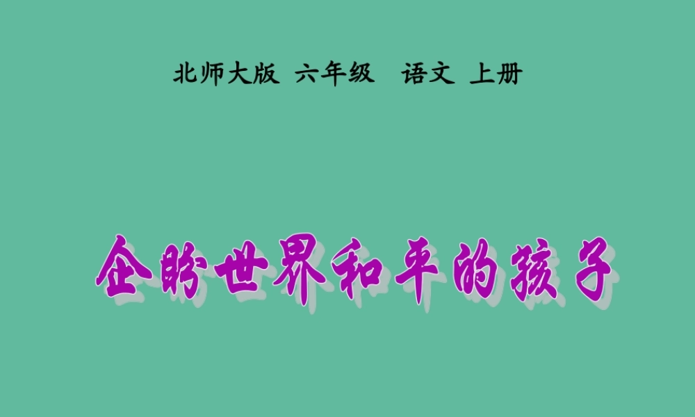 秋六年级语文上册 第七单元 地球家庭 31 企盼世界和平的孩子教学课件 北师大版-北师大版小学六年级上册语文课件