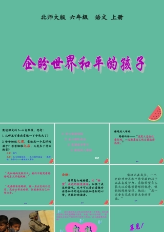 秋六年级语文上册 第七单元 地球家庭 31 企盼世界和平的孩子教学课件 北师大版-北师大版小学六年级上册语文课件