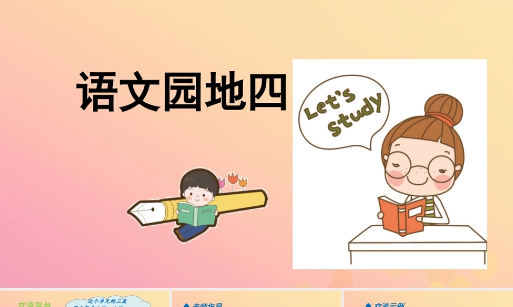 秋六年级语文上册 第四单元 语文园地四教学课件 新人教版-新人教版小学六年级上册语文课件