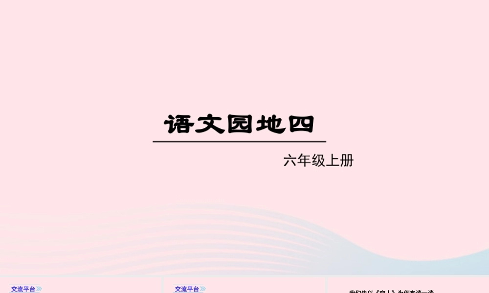 秋六年级语文上册 第四单元 语文园地四课件 新人教版-新人教版小学六年级上册语文课件