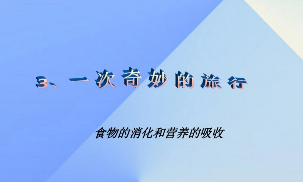 秋四年级科学上册 2.3《一次奇妙的旅行》课件1 大象版-大象版小学四年级上册自然科学课件