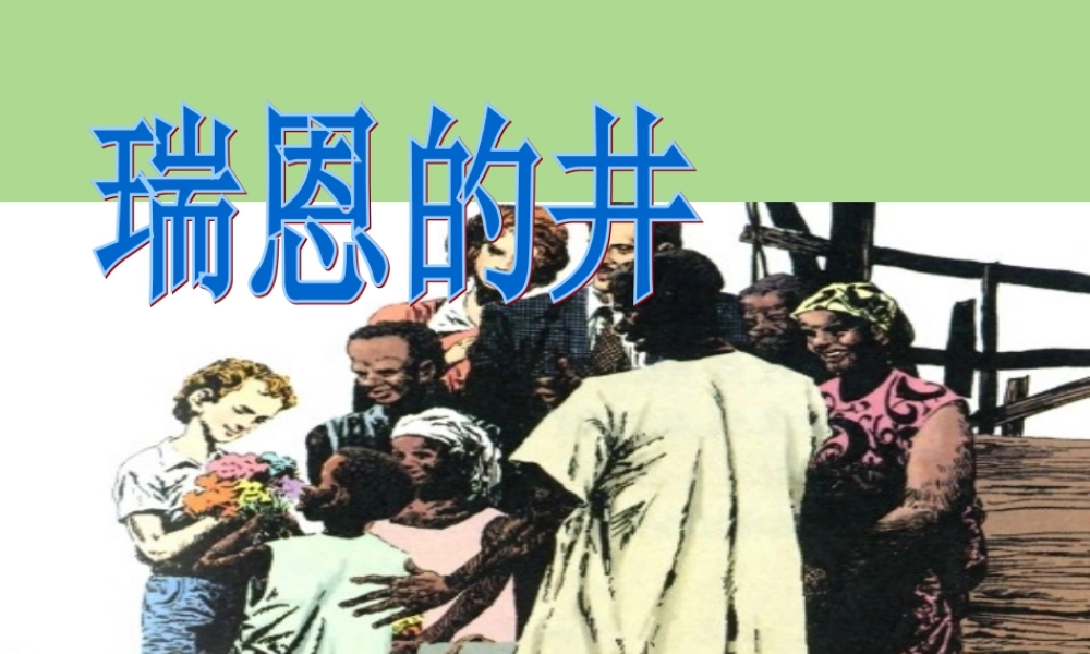 秋六年级语文上册 第七单元 地球家庭 34 瑞恩的井教学课件 北师大版-北师大版小学六年级上册语文课件