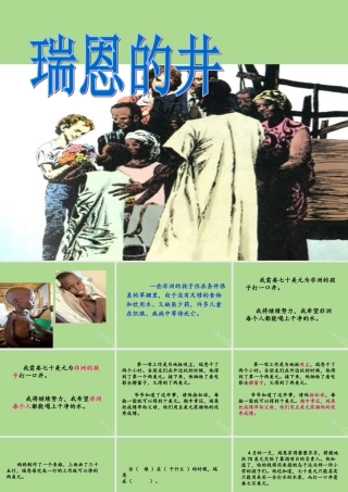 秋六年级语文上册 第七单元 地球家庭 34 瑞恩的井教学课件 北师大版-北师大版小学六年级上册语文课件