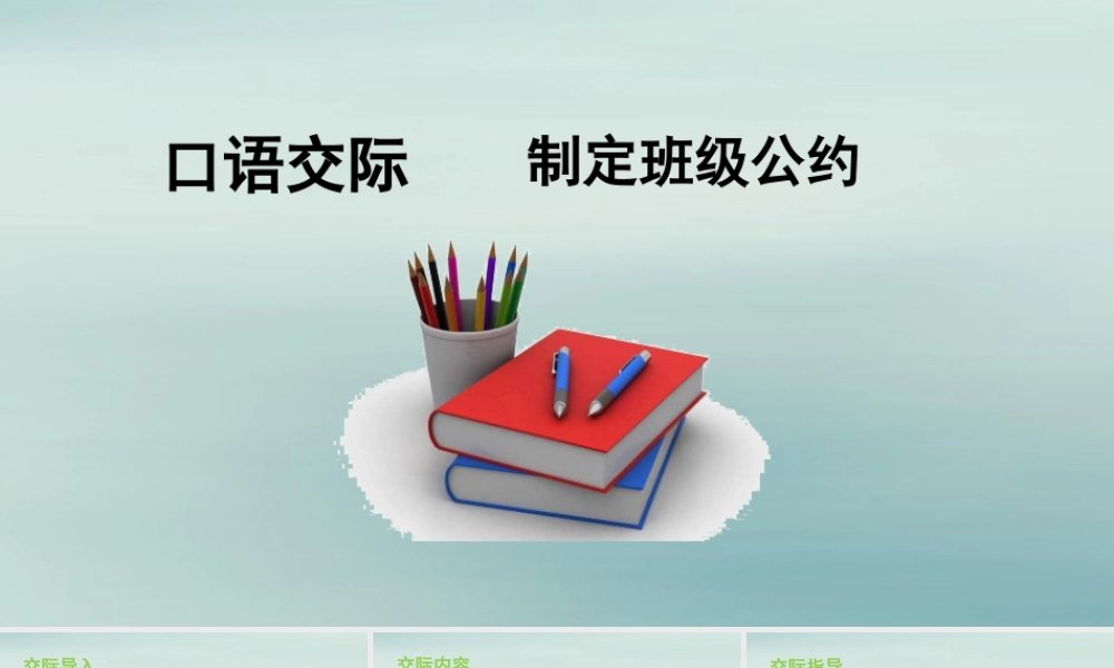 秋五年级语文上册 第一单元 口语交际 制定班级公约教学课件 新人教版-新人教版小学五年级上册语文课件