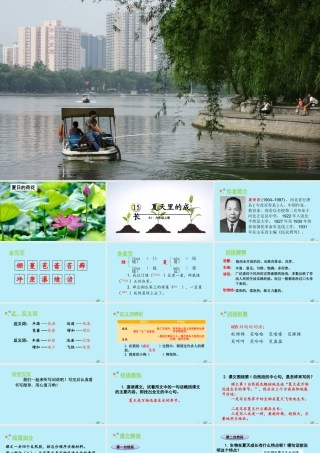 秋六年级语文上册 第五单元 15 夏天里的成长教学课件 新人教版-新人教版小学六年级上册语文课件