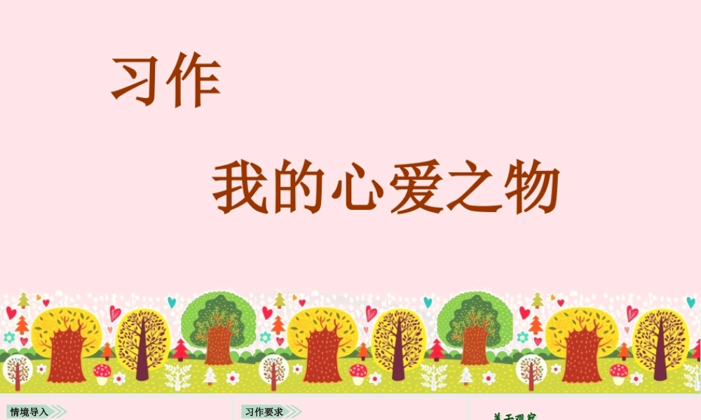 秋五年级语文上册 第一单元 习作一 我的心爱之物课件 新人教版-新人教版小学五年级上册语文课件