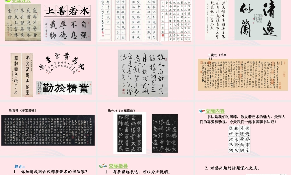 秋六年级语文上册 第七单元 口语交际 聊聊书法教学课件 新人教版-新人教版小学六年级上册语文课件