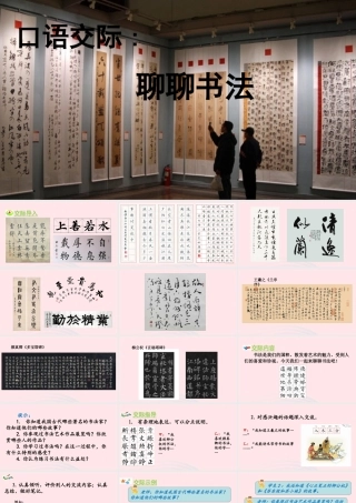 秋六年级语文上册 第七单元 口语交际 聊聊书法教学课件 新人教版-新人教版小学六年级上册语文课件