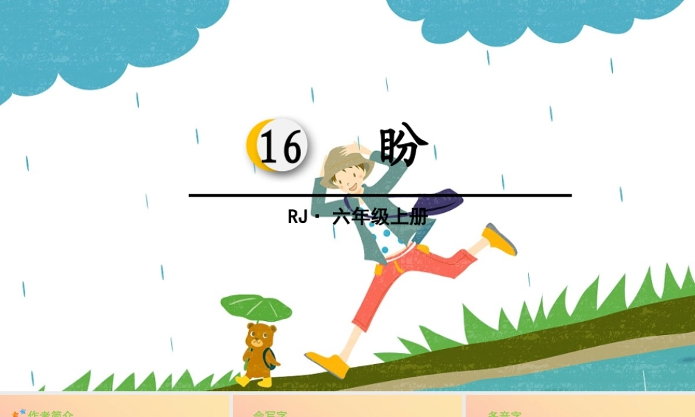 秋六年级语文上册 第五单元 16 盼教学课件 新人教版-新人教版小学六年级上册语文课件