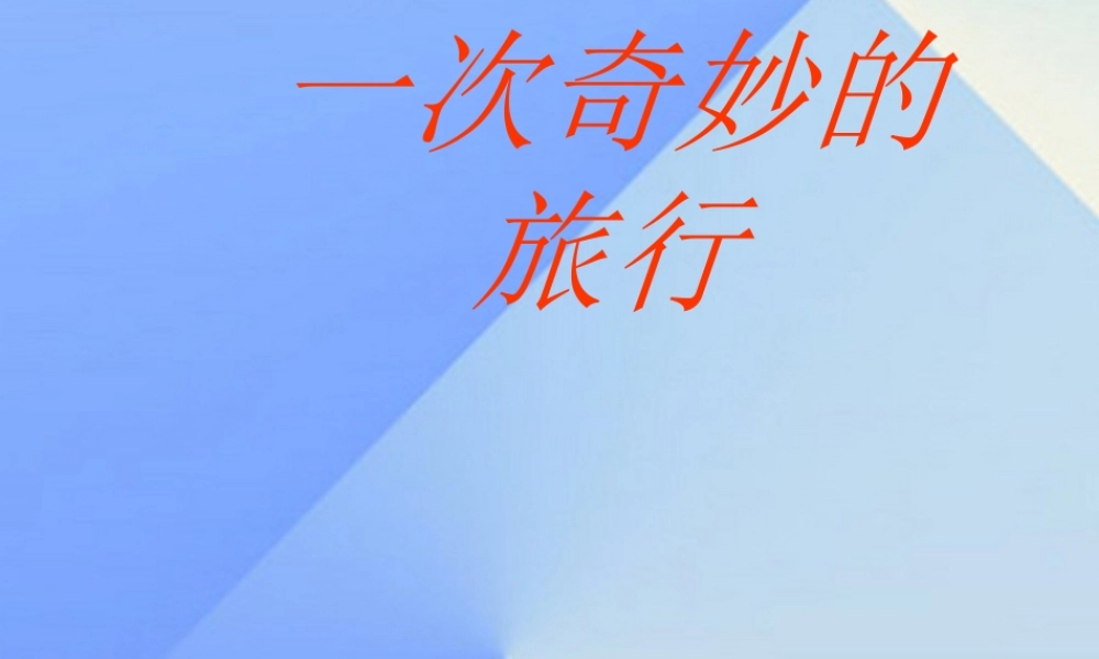 秋四年级科学上册 2.3《一次奇妙的旅行》课件3 大象版-大象版小学四年级上册自然科学课件