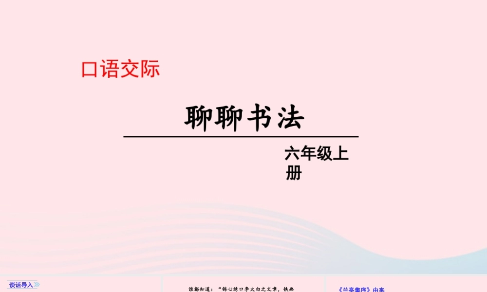 秋六年级语文上册 第七单元 口语交际 聊聊书法课件 新人教版-新人教版小学六年级上册语文课件