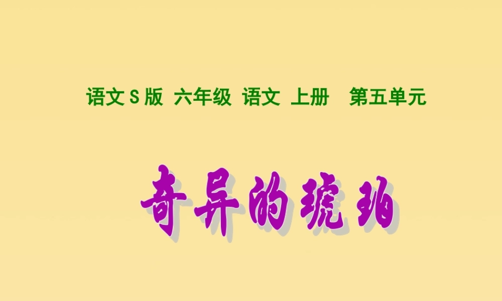 秋六年级语文上册 第五单元 21 奇异的琥珀教学课件 语文S版-语文S版小学六年级上册语文课件