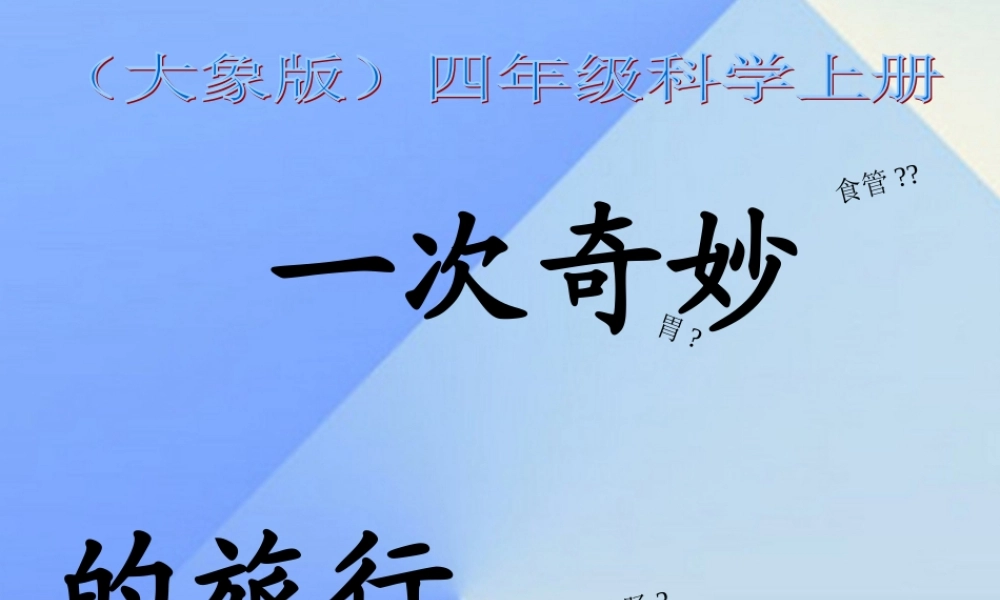 秋四年级科学上册 2.3《一次奇妙的旅行》课件4 大象版-大象版小学四年级上册自然科学课件
