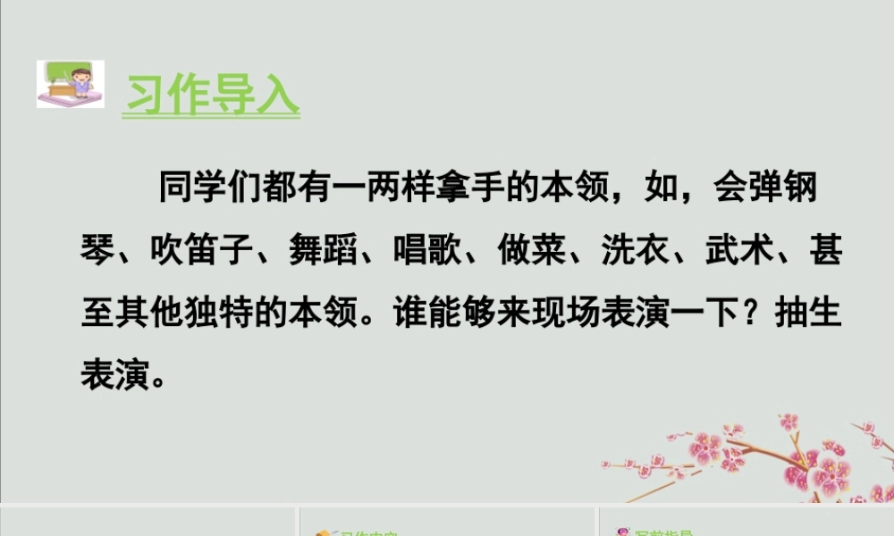 秋六年级语文上册 第七单元 习作 我的拿手好戏教学课件 新人教版-新人教版小学六年级上册语文课件